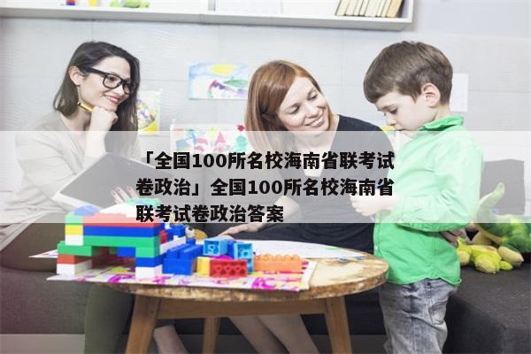 「全国100所名校海南省联考试卷政治」全国100所名校海南省联考试卷政治答案