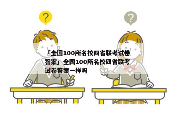 「全国100所名校四省联考试卷答案」全国100所名校四省联考试卷答案一样吗