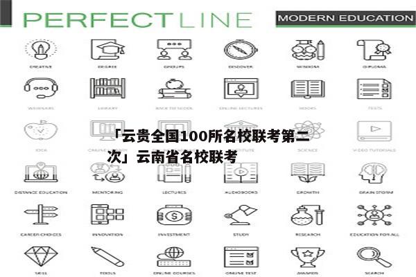 「云贵全国100所名校联考第二次」云南省名校联考