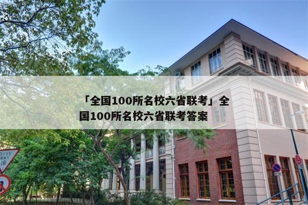 「全国100所名校六省联考」全国100所名校六省联考答案
