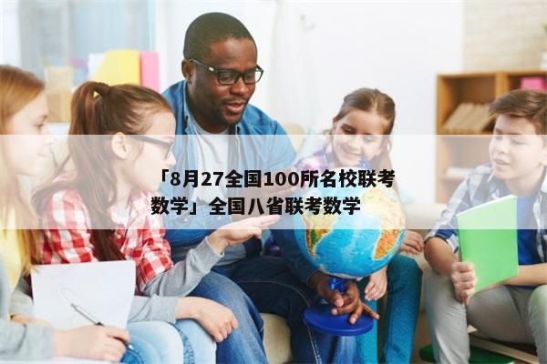 「8月27全国100所名校联考数学」全国八省联考数学
