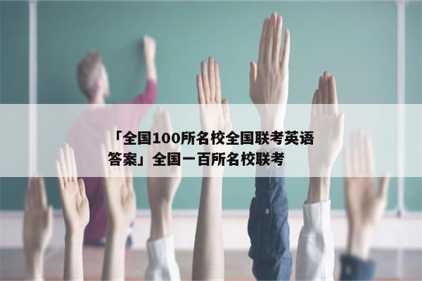 「全国100所名校全国联考英语答案」全国一百所名校联考