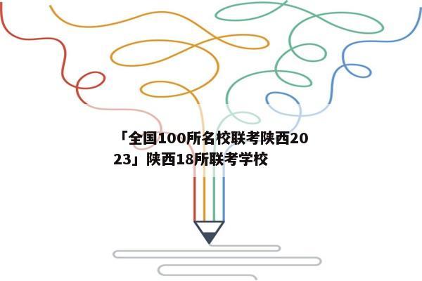 「全国100所名校联考陕西2023」陕西18所联考学校
