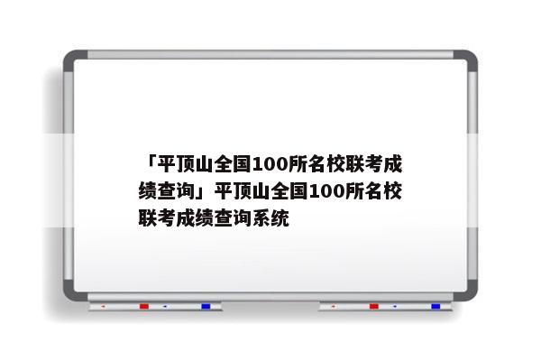 「平顶山全国100所名校联考成绩查询」平顶山全国100所名校联考成绩查询系统