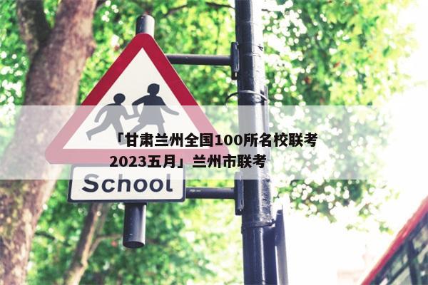 「甘肃兰州全国100所名校联考2023五月」兰州市联考