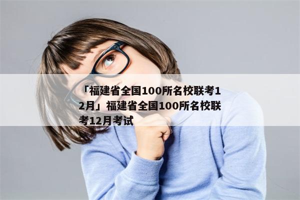 「福建省全国100所名校联考12月」福建省全国100所名校联考12月考试