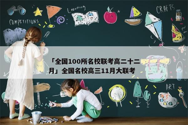 「全国100所名校联考高二十二月」全国名校高三11月大联考