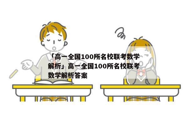 「高一全国100所名校联考数学解析」高一全国100所名校联考数学解析答案
