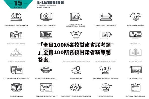 「全国100所名校甘肃省联考题」全国100所名校甘肃省联考题答案