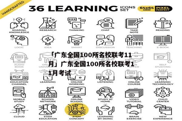 「广东全国100所名校联考11月」广东全国100所名校联考11月考试