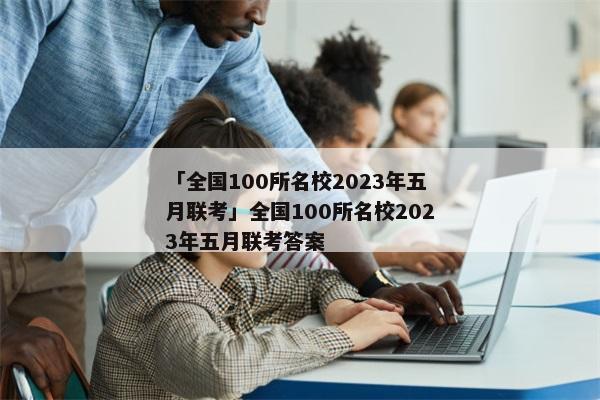 「全国100所名校2023年五月联考」全国100所名校2023年五月联考答案