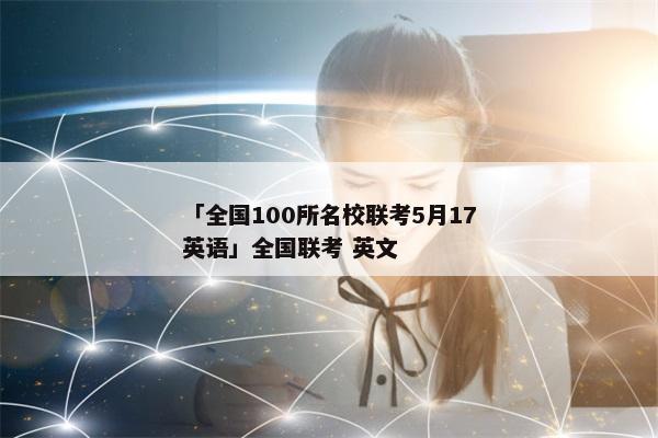 「全国100所名校联考5月17英语」全国联考 英文