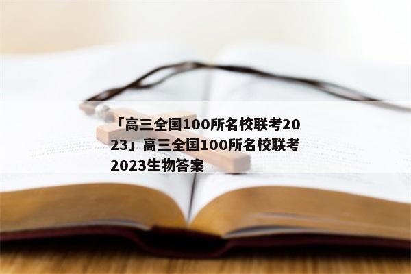 「高三全国100所名校联考2023」高三全国100所名校联考2023生物答案
