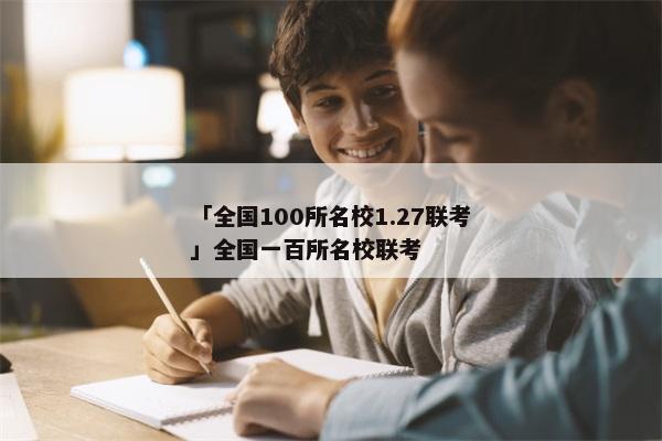 「全国100所名校1.27联考」全国一百所名校联考