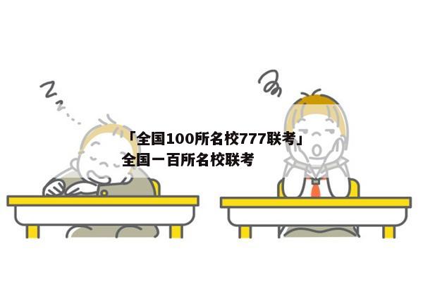 「全国100所名校777联考」全国一百所名校联考