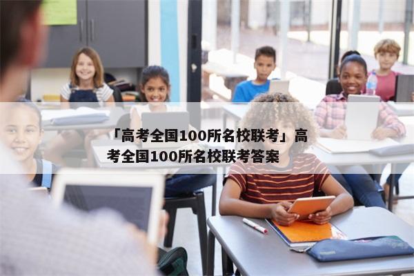 「高考全国100所名校联考」高考全国100所名校联考答案