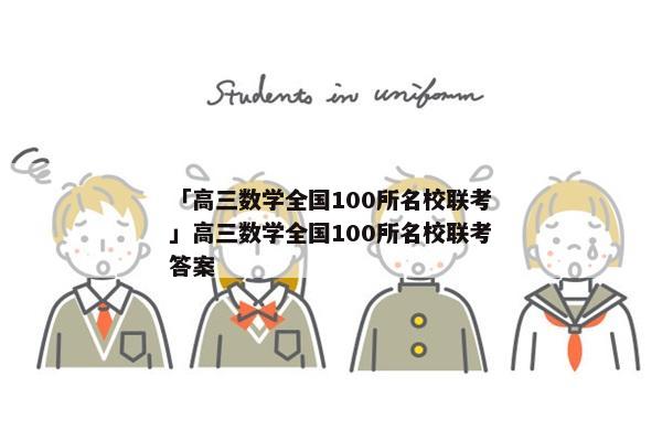 「高三数学全国100所名校联考」高三数学全国100所名校联考答案
