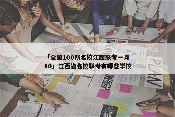 「全国100所名校江西联考一月10」江西省名校联考有哪些学校