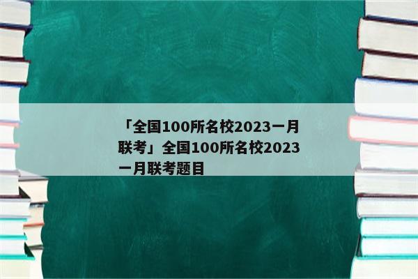 「全国100所名校2023一月联考」全国100所名校2023一月联考题目