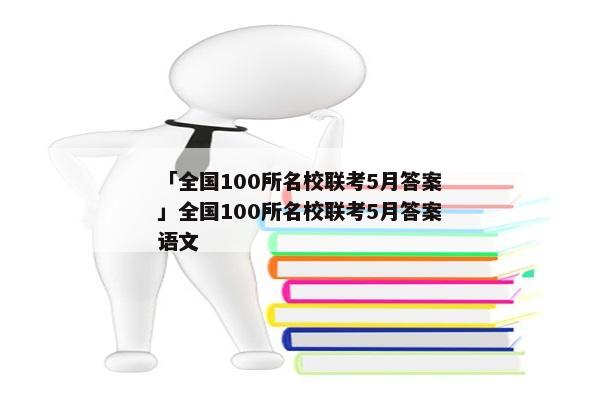 「全国100所名校联考5月答案」全国100所名校联考5月答案语文