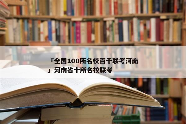 「全国100所名校百千联考河南」河南省十所名校联考