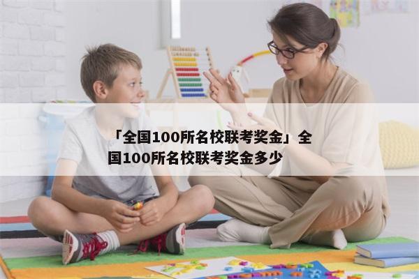 「全国100所名校联考奖金」全国100所名校联考奖金多少