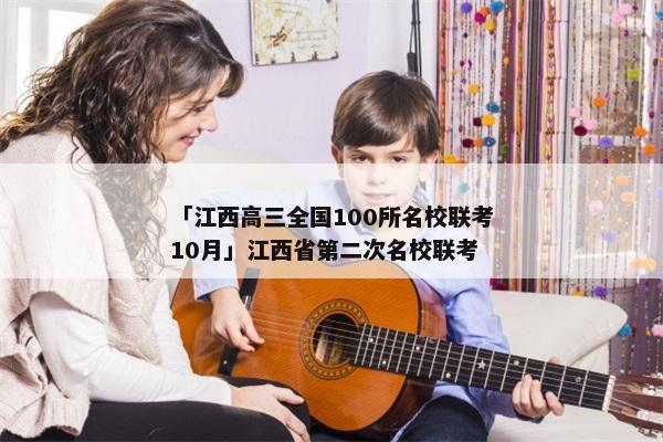 「江西高三全国100所名校联考10月」江西省第二次名校联考