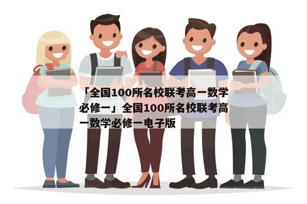 「全国100所名校联考高一数学必修一」全国100所名校联考高一数学必修一电子版