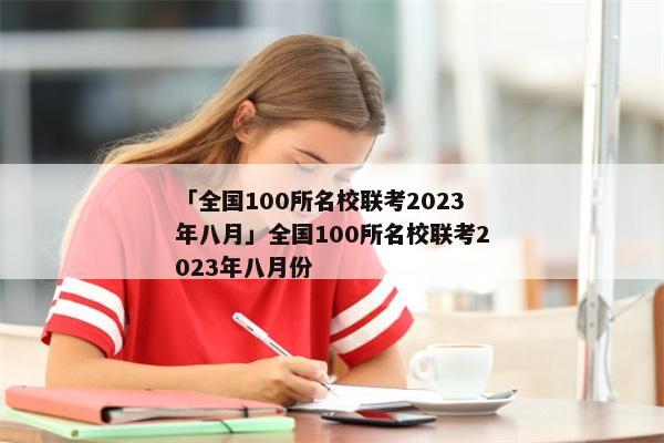 「全国100所名校联考2023年八月」全国100所名校联考2023年八月份