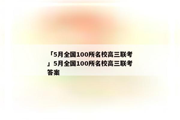「5月全国100所名校高三联考」5月全国100所名校高三联考答案