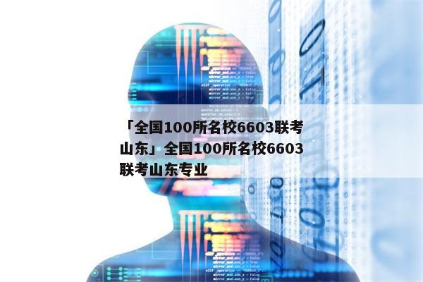 「全国100所名校6603联考山东」全国100所名校6603联考山东专业