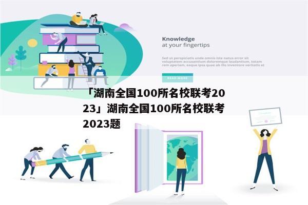 「湖南全国100所名校联考2023」湖南全国100所名校联考2023题