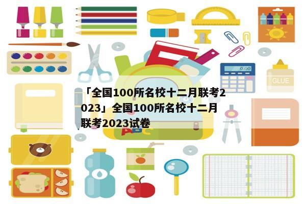 「全国100所名校十二月联考2023」全国100所名校十二月联考2023试卷