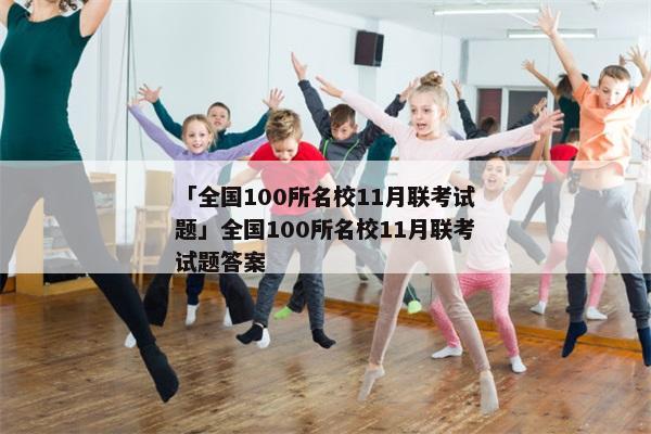 「全国100所名校11月联考试题」全国100所名校11月联考试题答案