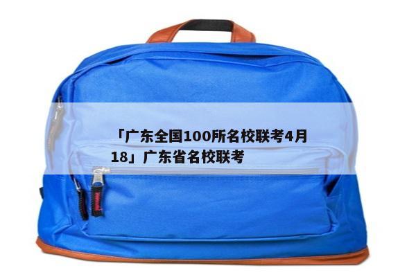「广东全国100所名校联考4月18」广东省名校联考
