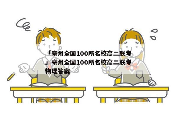 「亳州全国100所名校高二联考」亳州全国100所名校高二联考物理答案