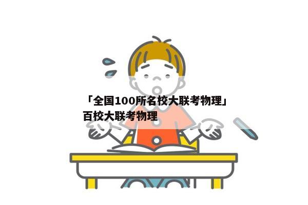「全国100所名校大联考物理」百校大联考物理