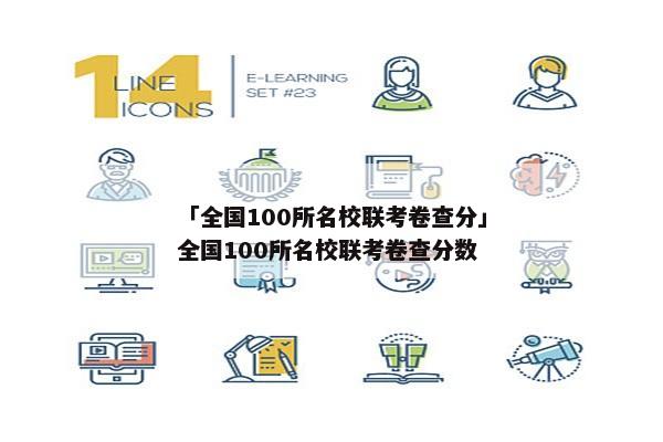 「全国100所名校联考卷查分」全国100所名校联考卷查分数