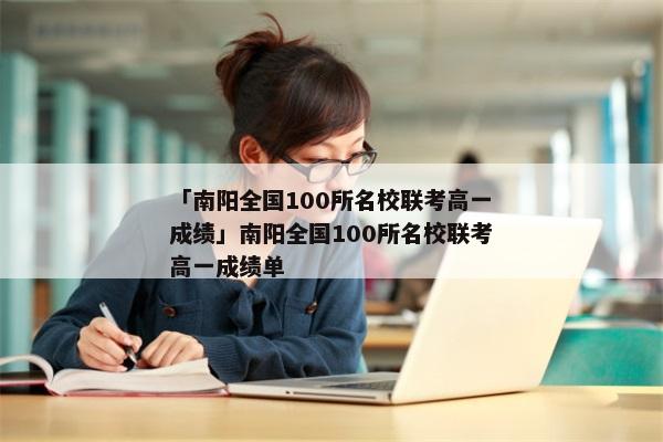 「南阳全国100所名校联考高一成绩」南阳全国100所名校联考高一成绩单