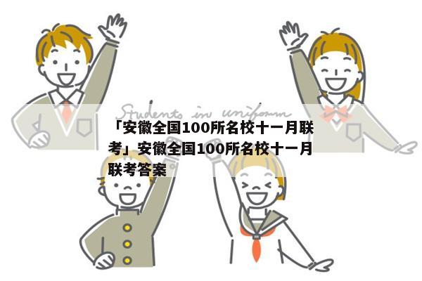 「安徽全国100所名校十一月联考」安徽全国100所名校十一月联考答案