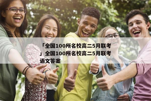「全国100所名校高二5月联考」全国100所名校高二5月联考语文答案