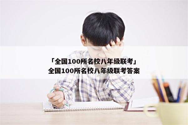 「全国100所名校八年级联考」全国100所名校八年级联考答案