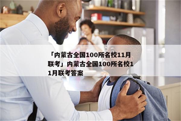「内蒙古全国100所名校11月联考」内蒙古全国100所名校11月联考答案