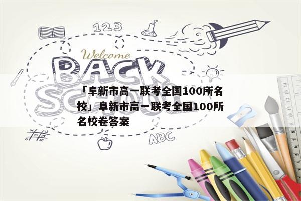 「阜新市高一联考全国100所名校」阜新市高一联考全国100所名校卷答案
