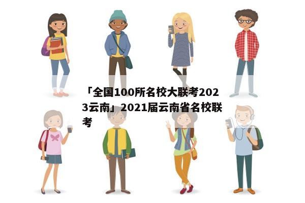 「全国100所名校大联考2023云南」2021届云南省名校联考