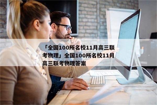 「全国100所名校11月高三联考物理」全国100所名校11月高三联考物理答案