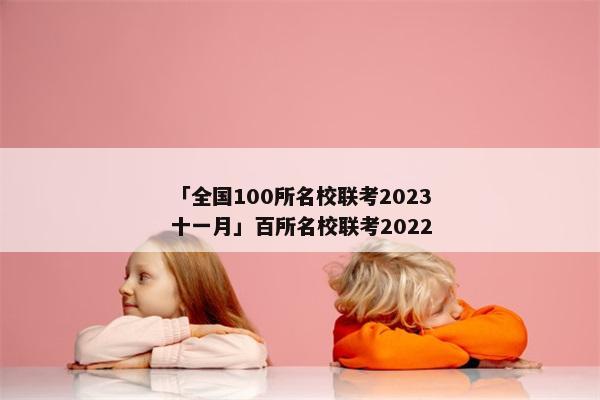 「全国100所名校联考2023十一月」百所名校联考2022