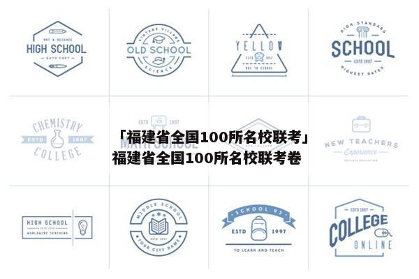 「福建省全国100所名校联考」福建省全国100所名校联考卷