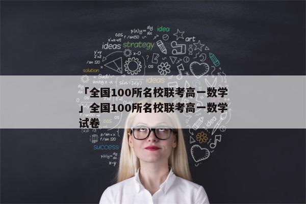 「全国100所名校联考高一数学」全国100所名校联考高一数学试卷