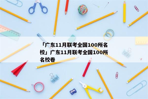 「广东11月联考全国100所名校」广东11月联考全国100所名校卷